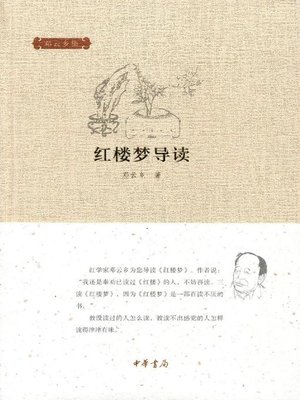 cover image of 红楼梦导读 (Guide to A Dream of Red Mansions)